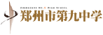 河南省郑州市第九中学