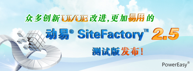 众多创新UI/UE改进，更加易用的动易SiteFactory 2.5测试版发布！